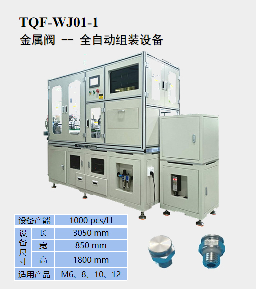 金属阀--全自动组装设备