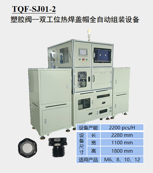 塑胶阀一双工位热焊盖帽全自动组装设备