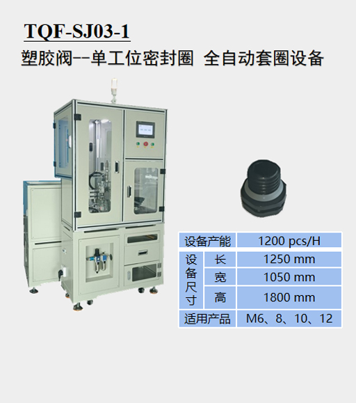 塑胶阀 一单工位密封圈全自动套圈设备