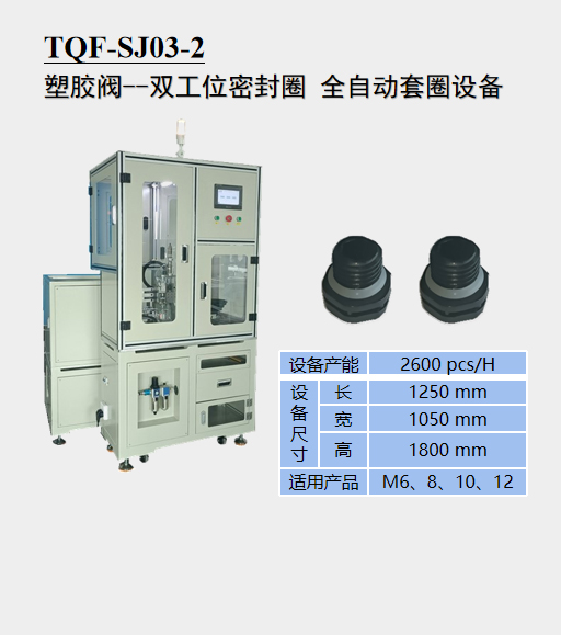 塑胶阀--双工位密封圈全自动套圈设备